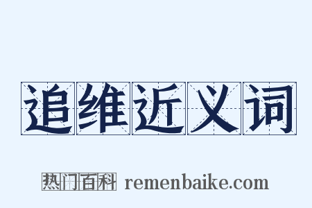 追维近义词是什么意思的图片
